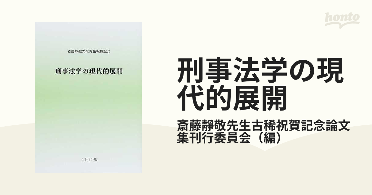 刑事法学の現代的展開 斎藤靜敬先生古稀祝賀記念の通販/斎藤靜敬先生