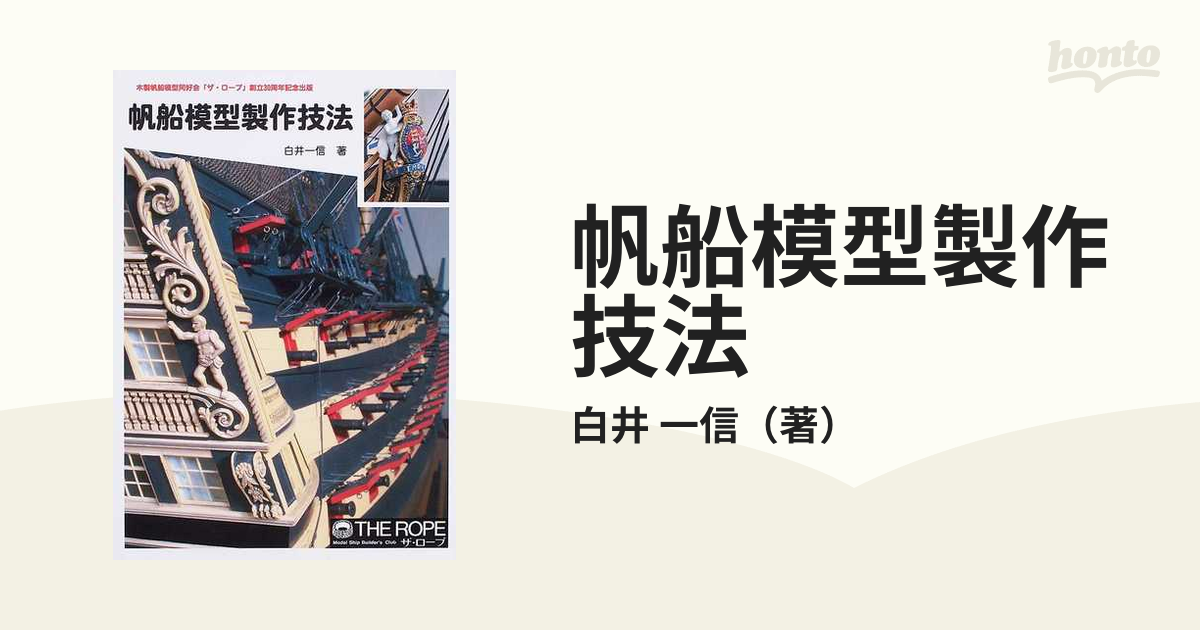 帆船模型製作技法―木製帆船模型同好会「ザ・ロープ」創立30周年