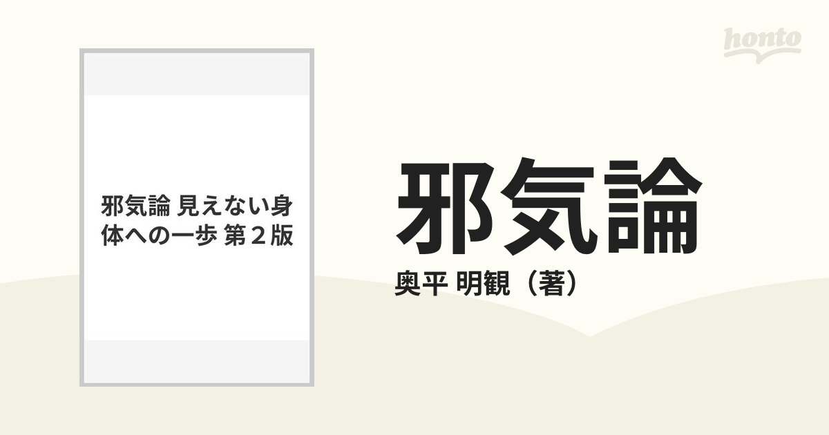 邪気論―見えない身体への一歩 - その他