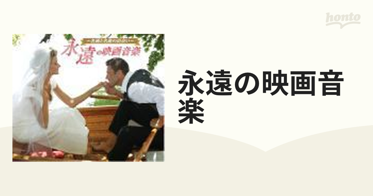 永遠の映画音楽 名画と名曲の出会いの通販 - 紙の本：honto本の通販ストア