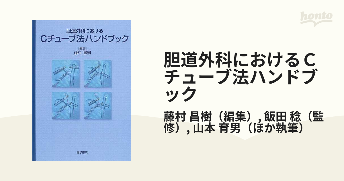 胆道外科におけるCチューブ法ハンドブック 藤村 昌樹 (編集