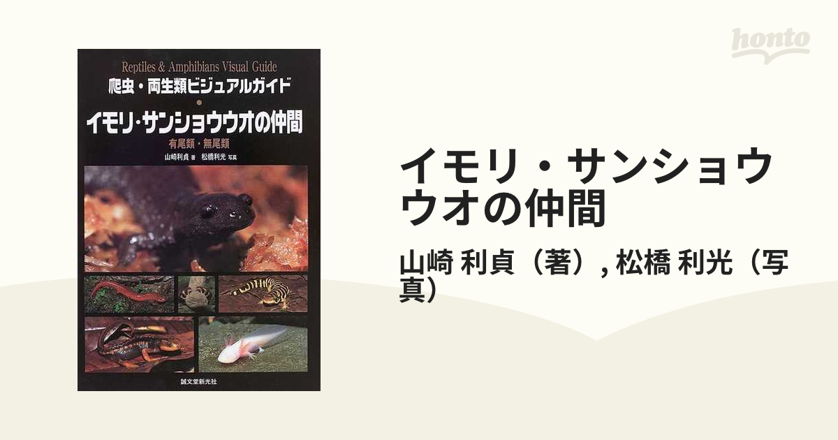 イモリ・サンショウウオの仲間 有尾類・無尾類 健康 | www.vinoflix.com