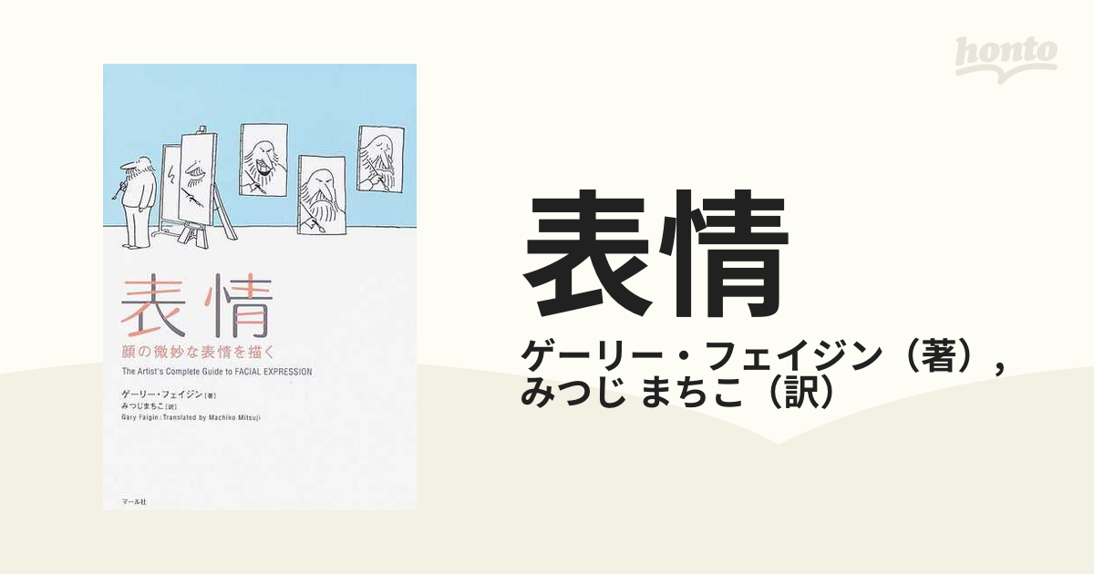 表情 顔の微妙な表情を描くの通販 ゲーリー フェイジン みつじ まちこ 紙の本 Honto本の通販ストア