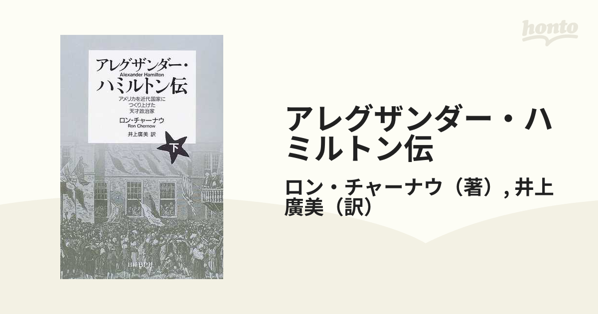 アレグザンダー・ハミルトン伝 アメリカを近代国家につくり上げた天才政治家 下