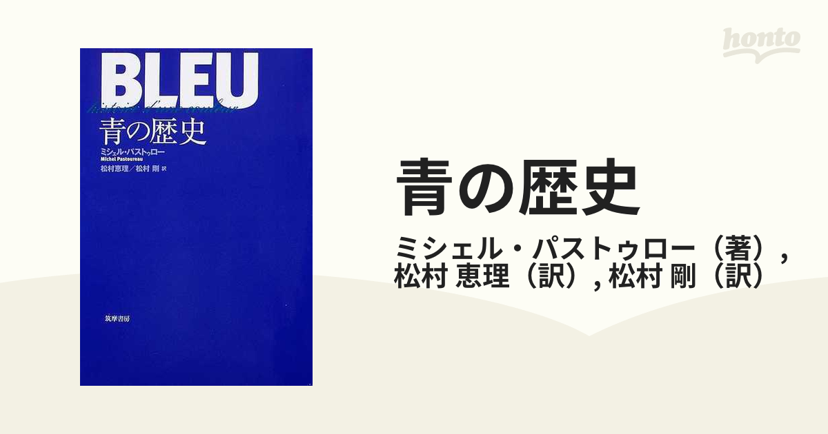 青の歴史 筑摩書房 ミシェル・パストゥロー著 - 芸術