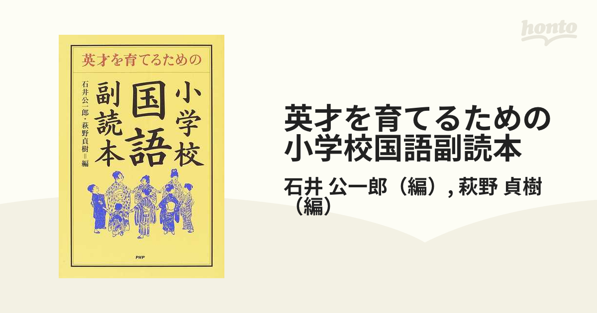 英才を育てるための小学校国語副読本