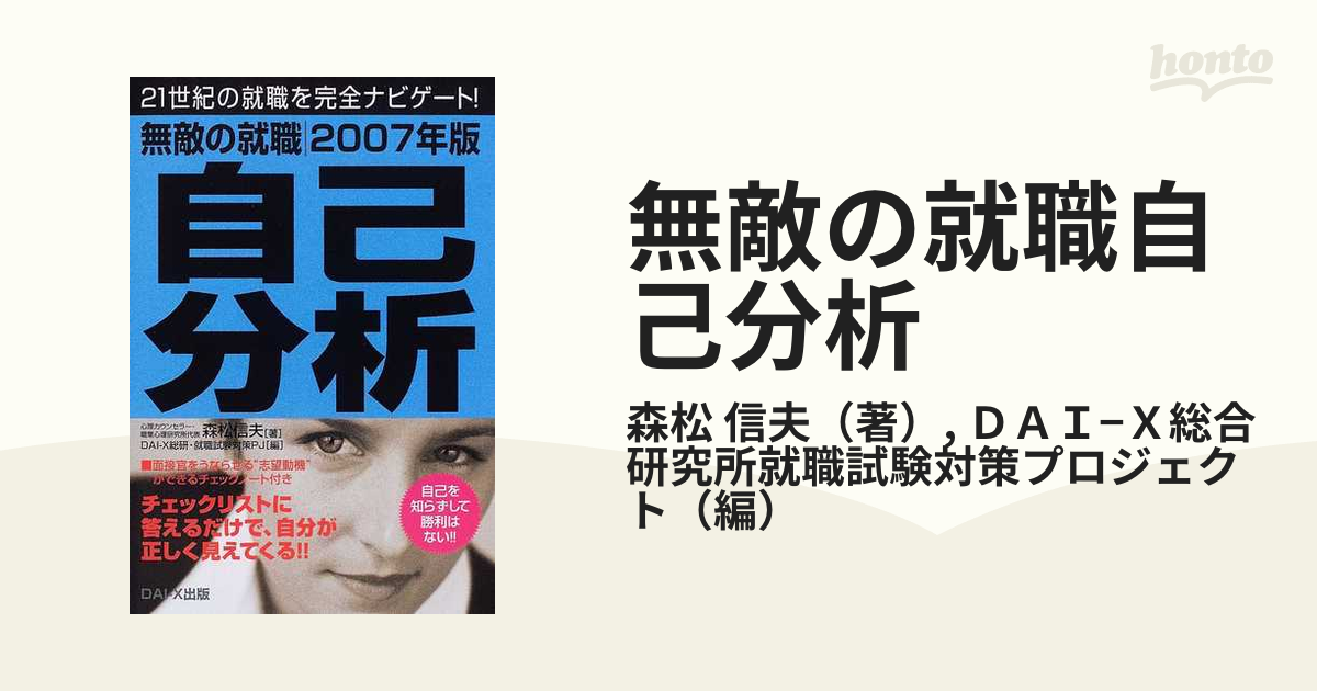 無敵の就職自己分析 〔２００７年版〕/ダイエックス出版/森松信夫 ...