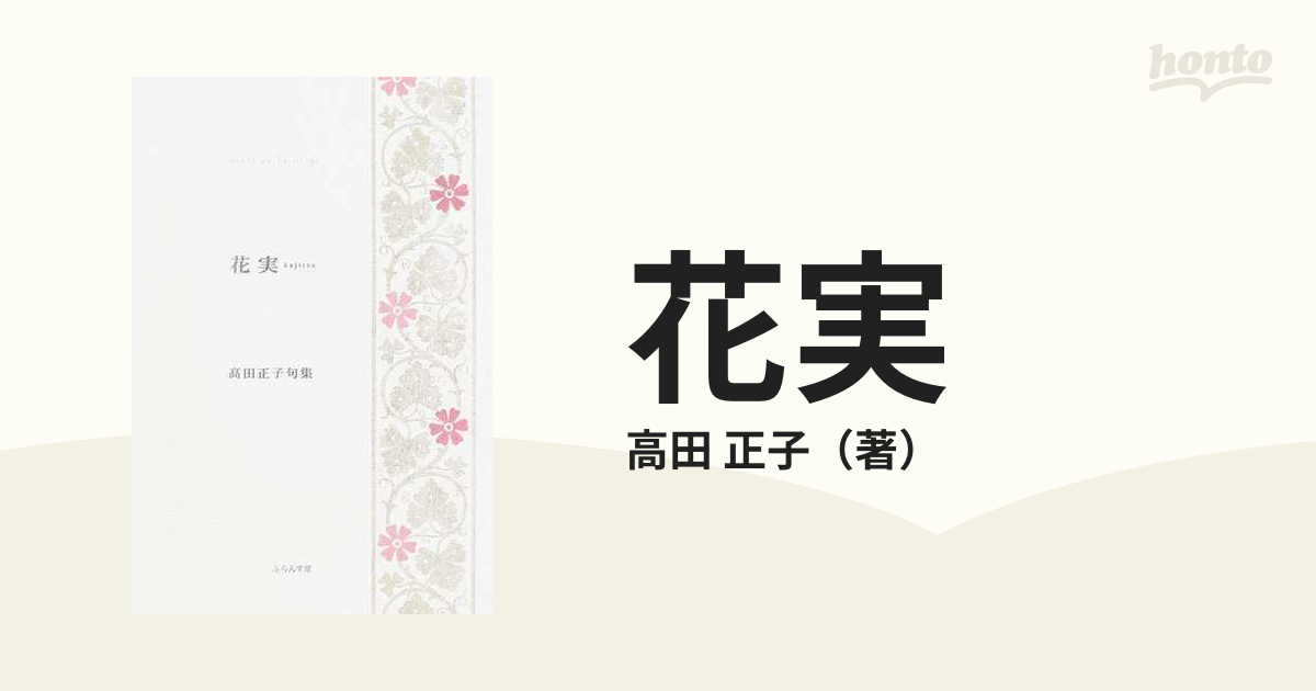 花実 高田正子句集の通販/高田 正子 - 小説：honto本の通販ストア