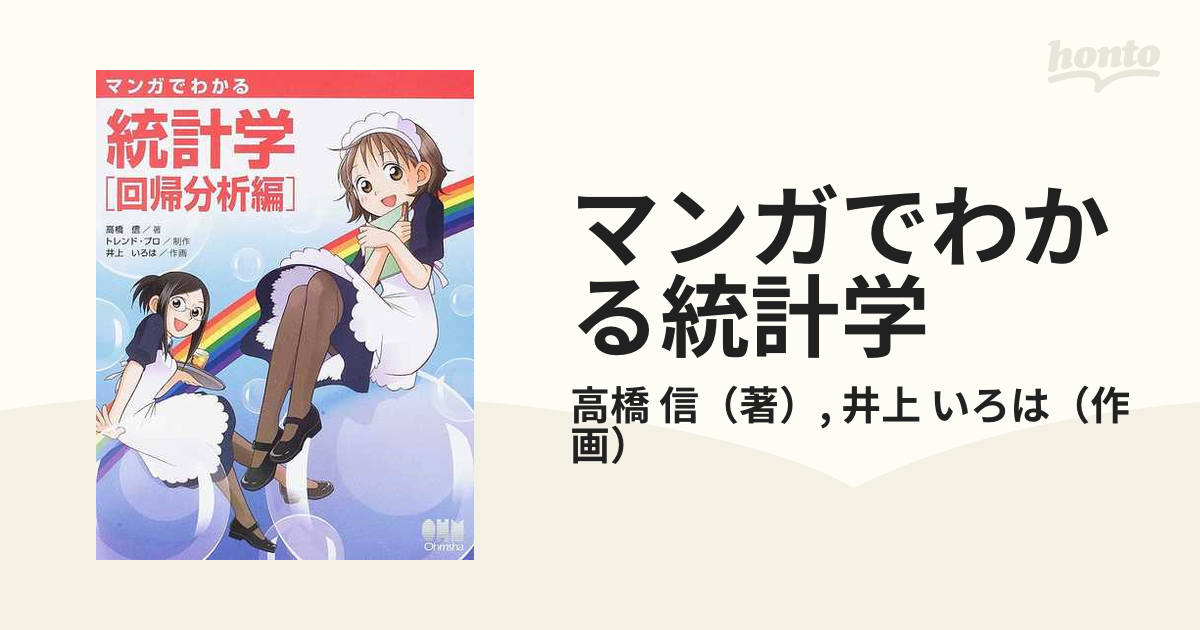 マンガでわかる統計学 回帰分析編