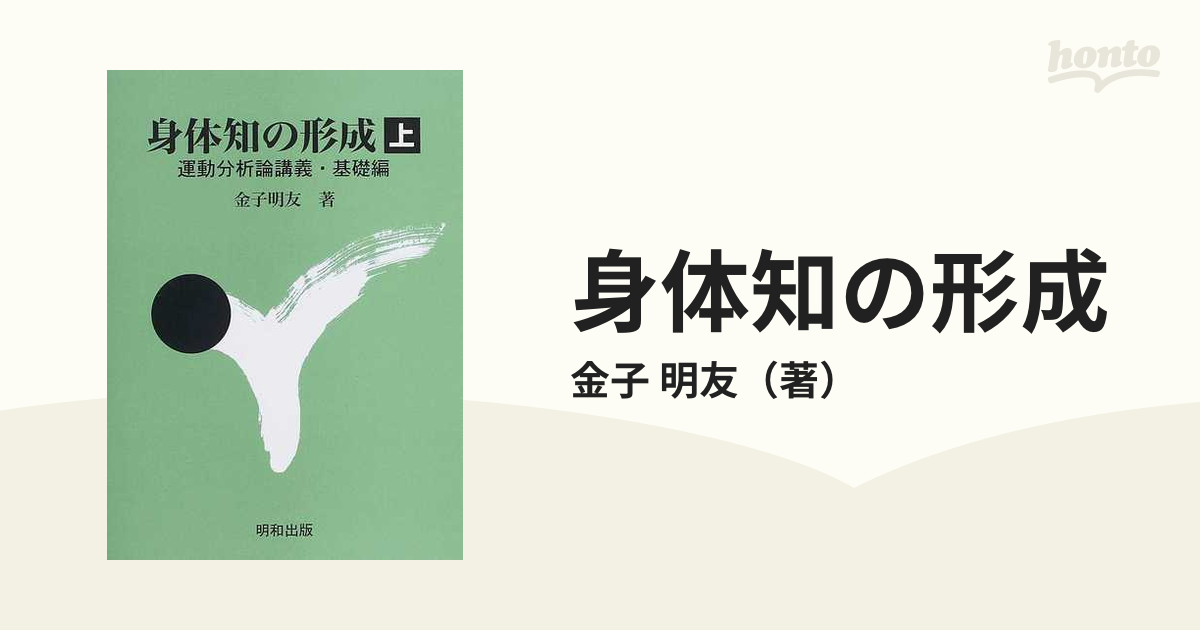 身体知の形成 上 運動分析論講義 基礎編