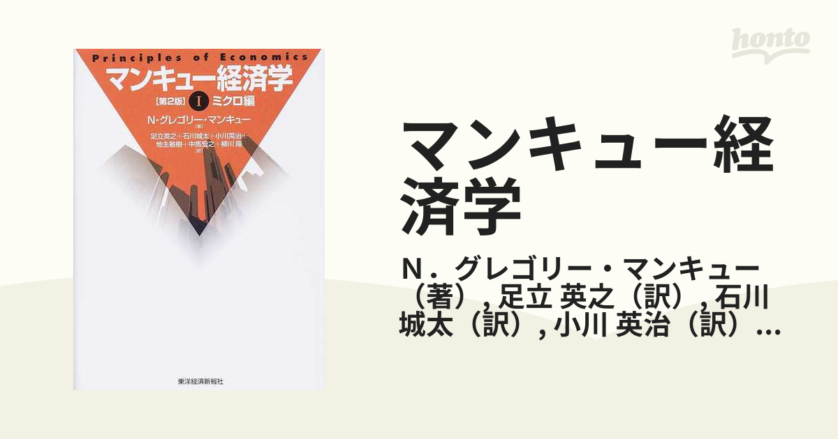 マンキュー経済学 第２版 １ ミクロ編の通販/Ｎ．グレゴリー 