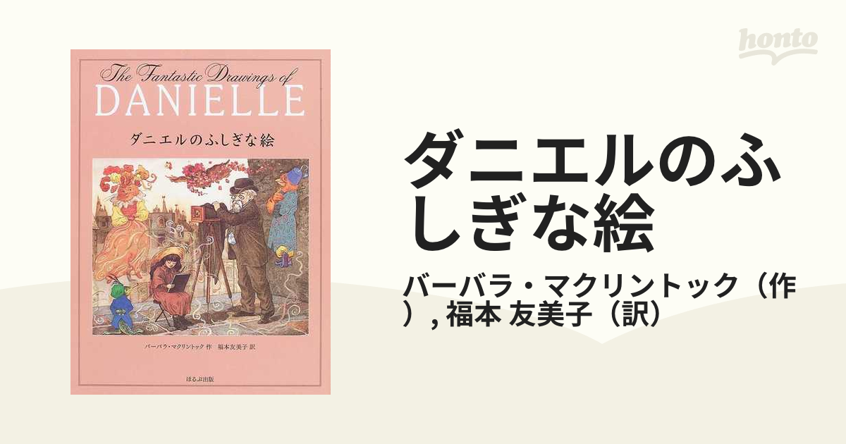 ダニエルのふしぎな絵の通販/バーバラ・マクリントック/福本 友美子