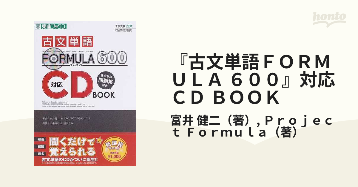 古文単語FORMULA 600 : 大学受験 - 人文