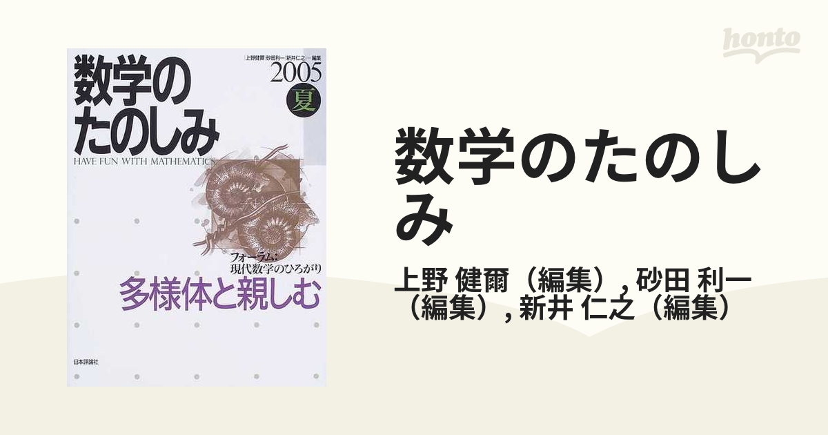 数学のたのしみ 〈フォーラム〉現代数学のひろがり ２００５夏 多様体と親しむ