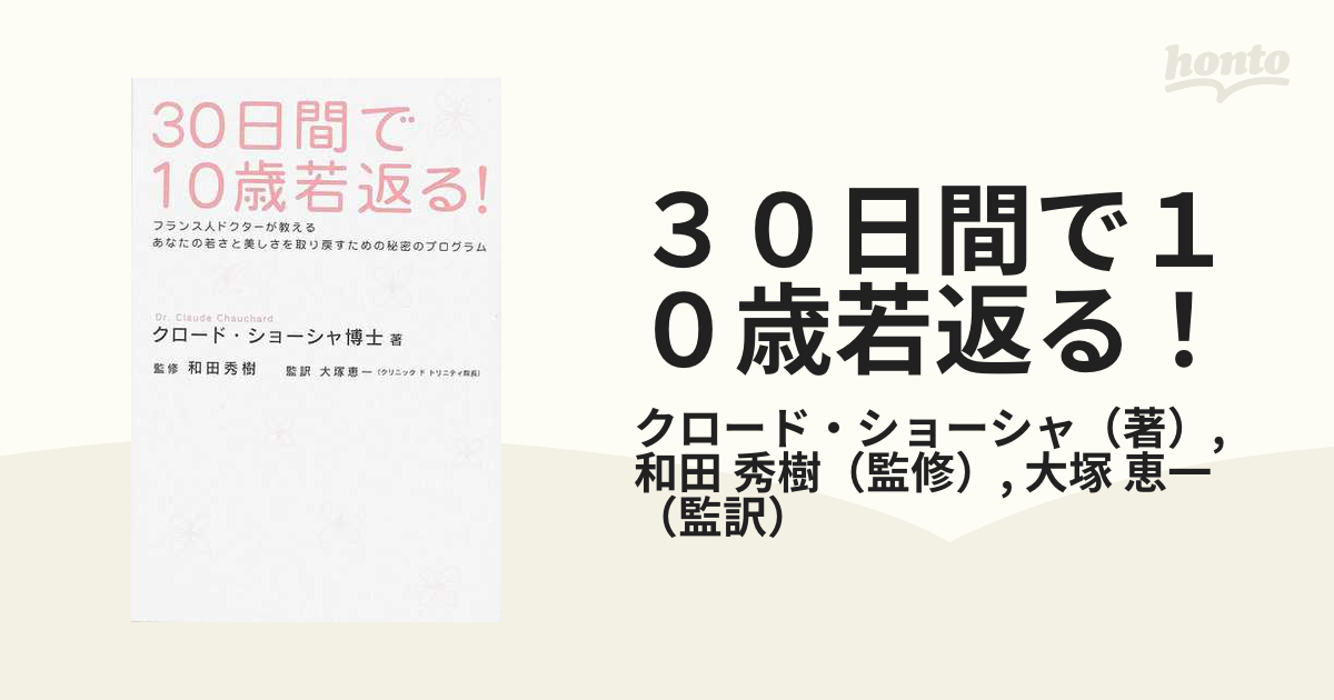 ３０日間で１０歳若返る！ フランス人ドクターが教えるあなたの若