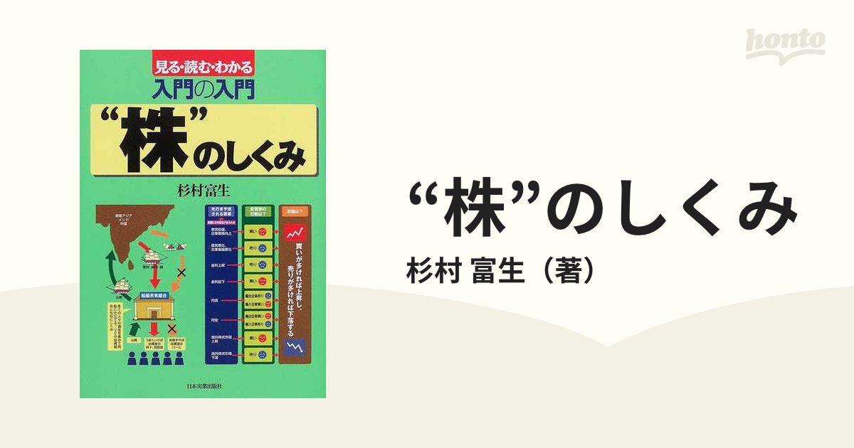 入門の入門 “株”のしくみ 見る・読む・わかる／杉村富生(著者)