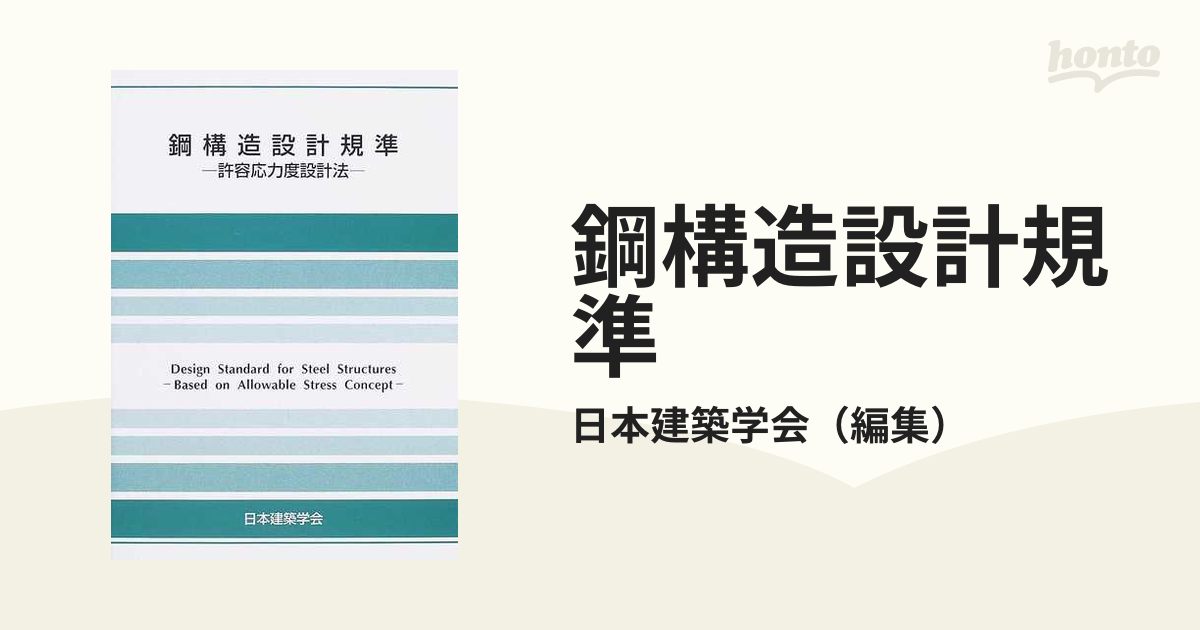 鋼構造設計規準 許容応力度設計法 第４版の通販/日本建築学会 - 紙の本