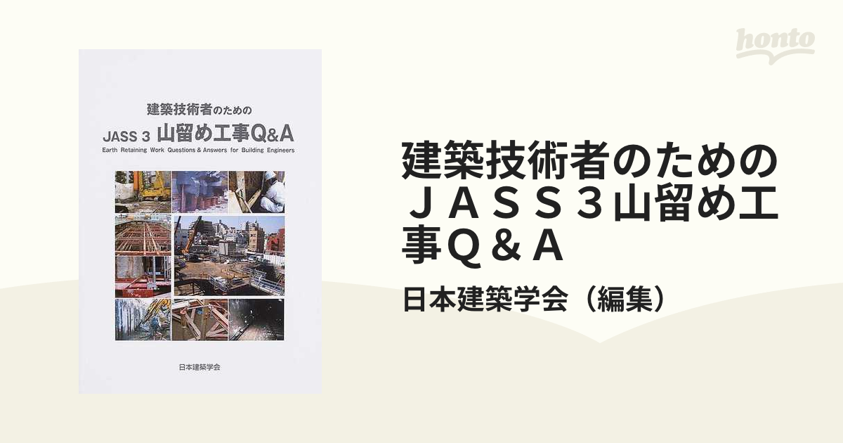 建築技術者のためのＪＡＳＳ３山留め工事Ｑ＆Ａ