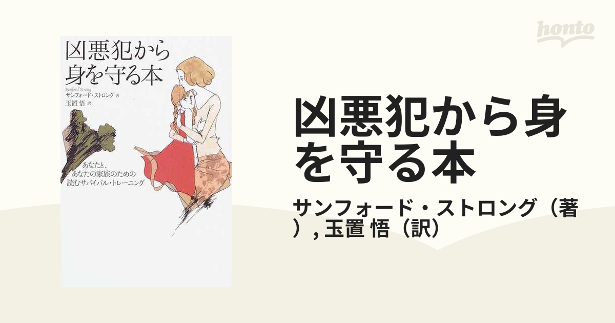 凶悪犯から身を守る本 あなたと、あなたの家族のための読むサバイバル