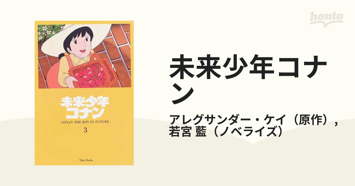 未来少年コナン ３ ハイハーバーの通販 アレグサンダー ケイ 若宮 藍 竹書房文庫 紙の本 Honto本の通販ストア