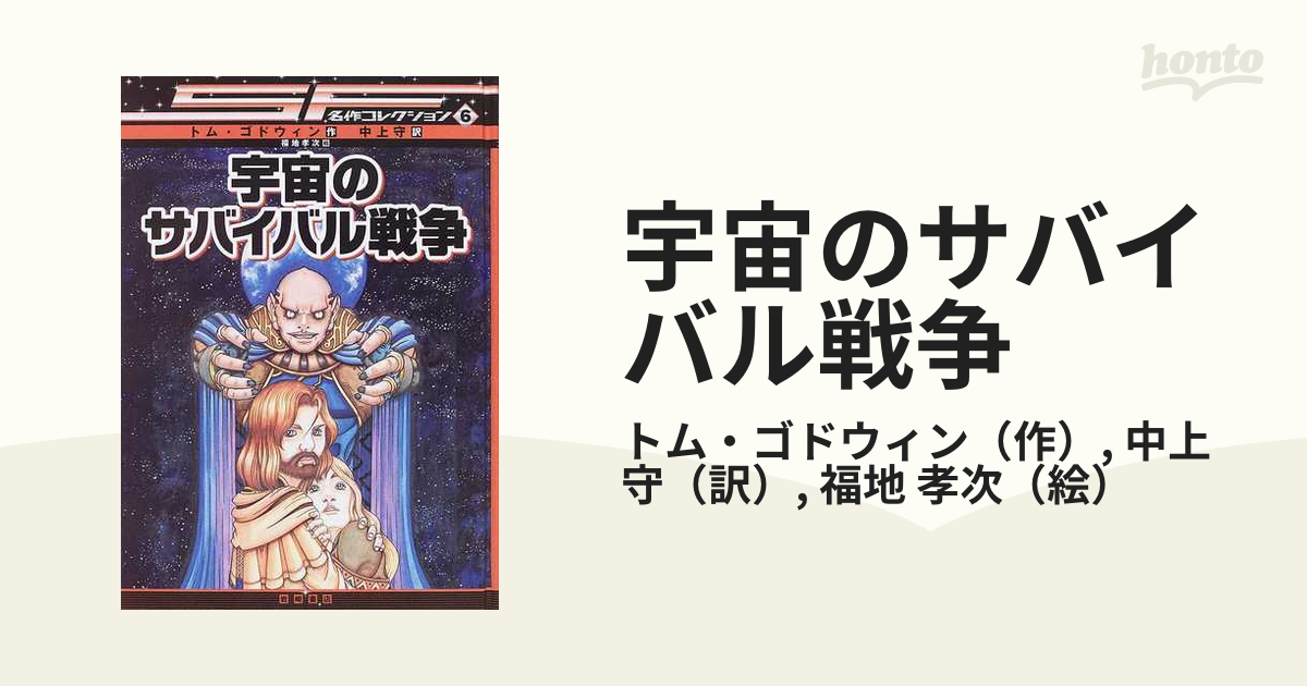 宇宙のサバイバル戦争の通販/トム・ゴドウィン/中上 守 - 小説：honto