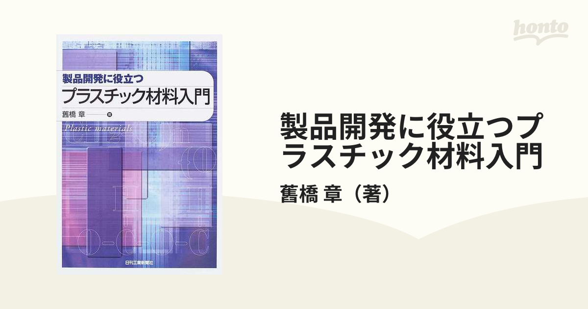 製品開発に役立つプラスチック材料入門