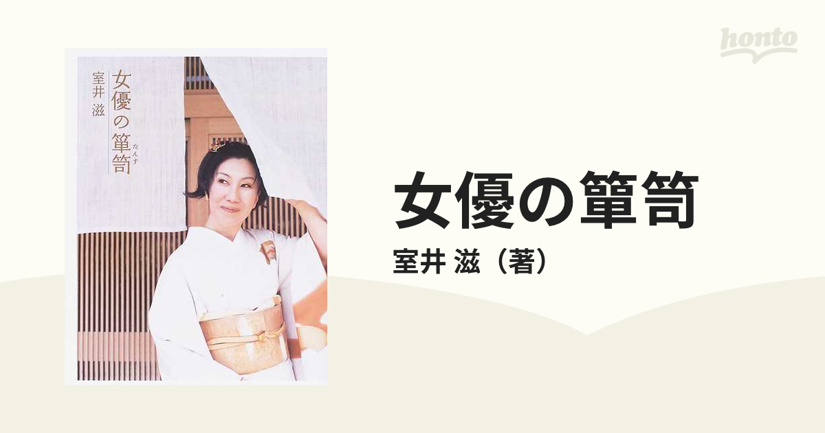 女優の箪笥 室井滋 - 女性情報誌