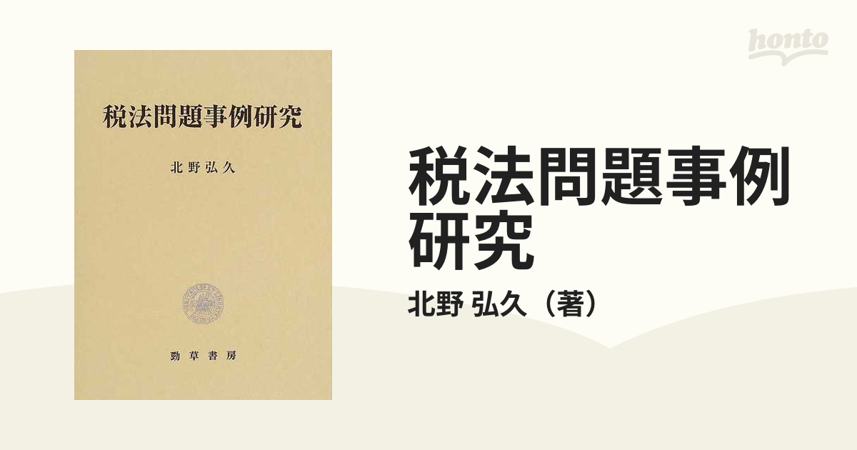 税法問題事例研究の通販/北野 弘久 - 紙の本：honto本の通販ストア
