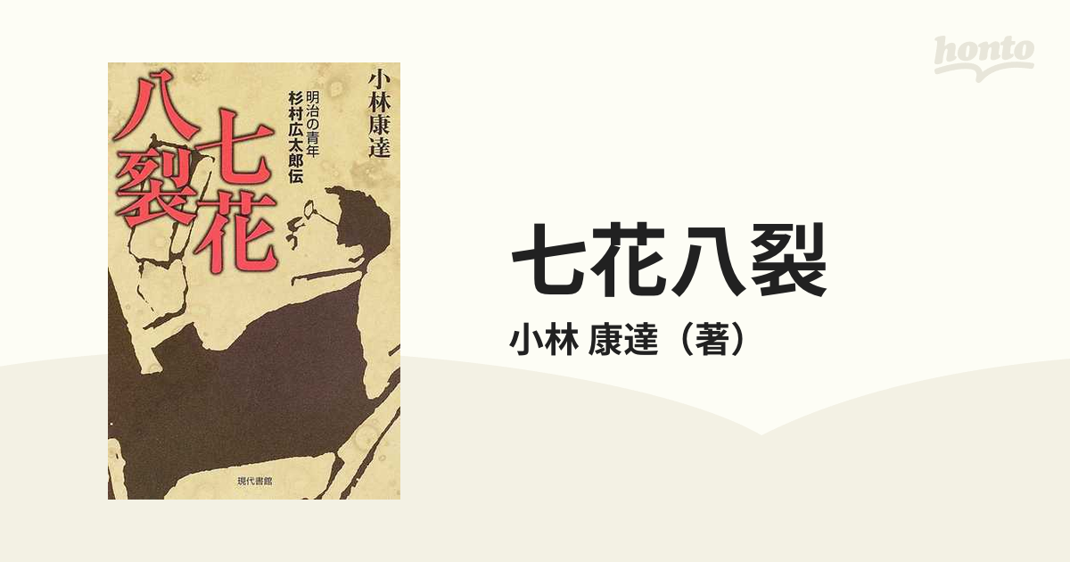 七花八裂 明治の青年杉村広太郎伝