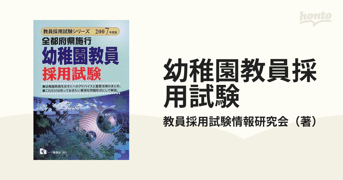 ヒトツバシシヨテンページ数幼稚園教員採用試験 全都府県施行 〔２００７年度版〕/一ツ橋書店/教員採用試験情報研究会 -  www.delu-events.ro