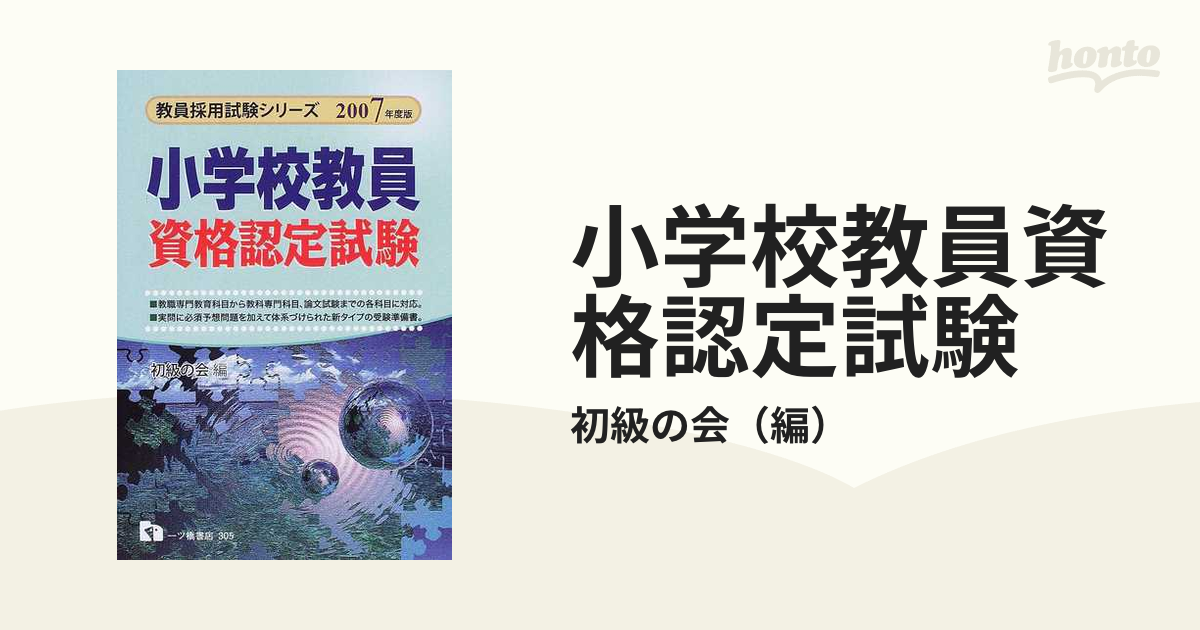 【中古】 小学校教員資格認定試験 ２００７年度版/一ツ橋書店/初級の会 中古】 小学校教員資格認定試験 2007年度版/一ツ橋書店/初級の会