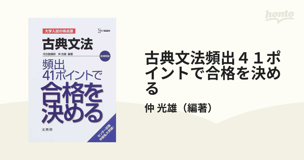 古典文法頻出４１ポイントで合格を決める 新課程版の通販/仲 光雄 - 紙