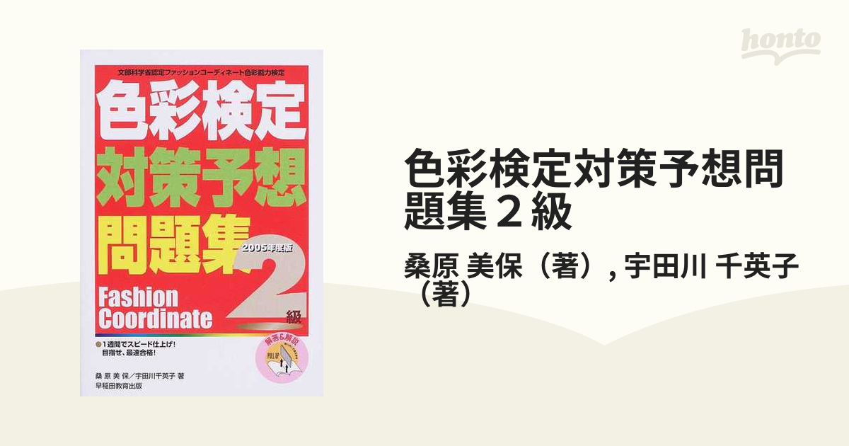 一部予約！】 色彩検定３級対策予想問題集 ファッションコーディネート