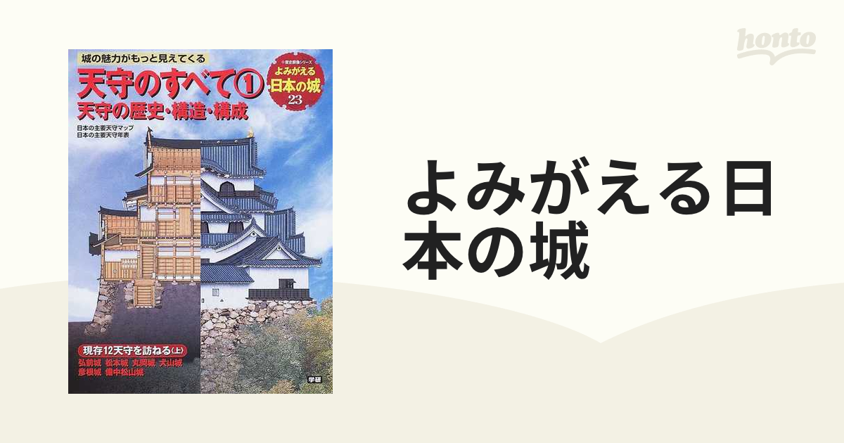 天守のすべて　２３　よみがえる日本の城　紙の本：honto本の通販ストア　１　天守の歴史・構造・構成の通販