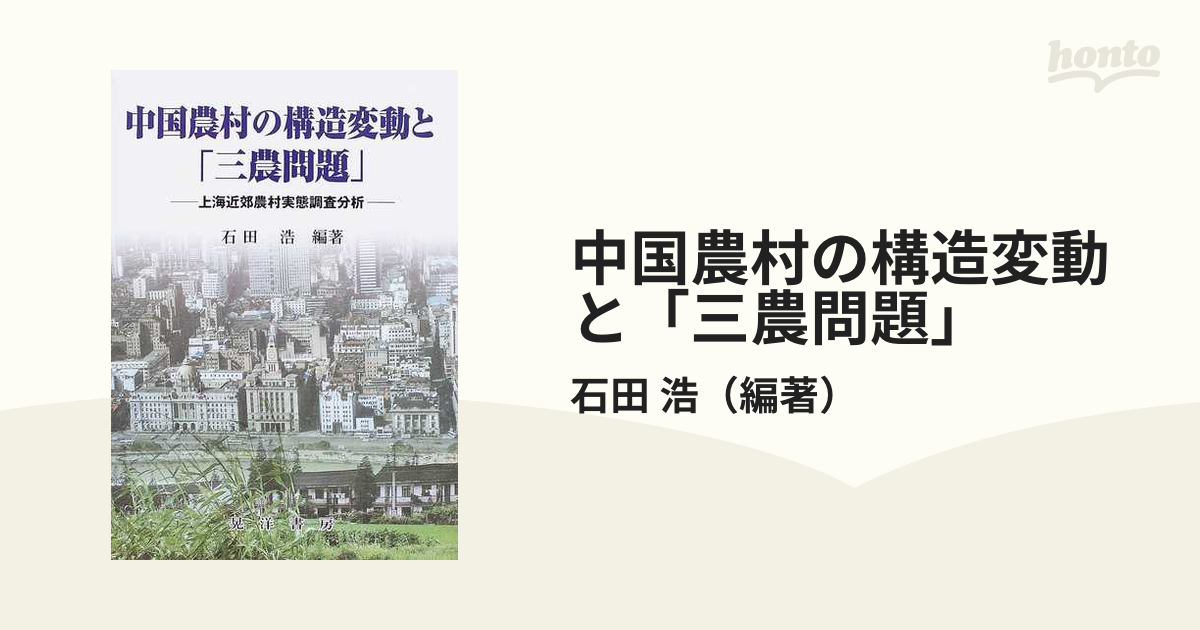 浩　紙の本：honto本の通販ストア　中国農村の構造変動と「三農問題」　上海近郊農村実態調査分析の通販/石田