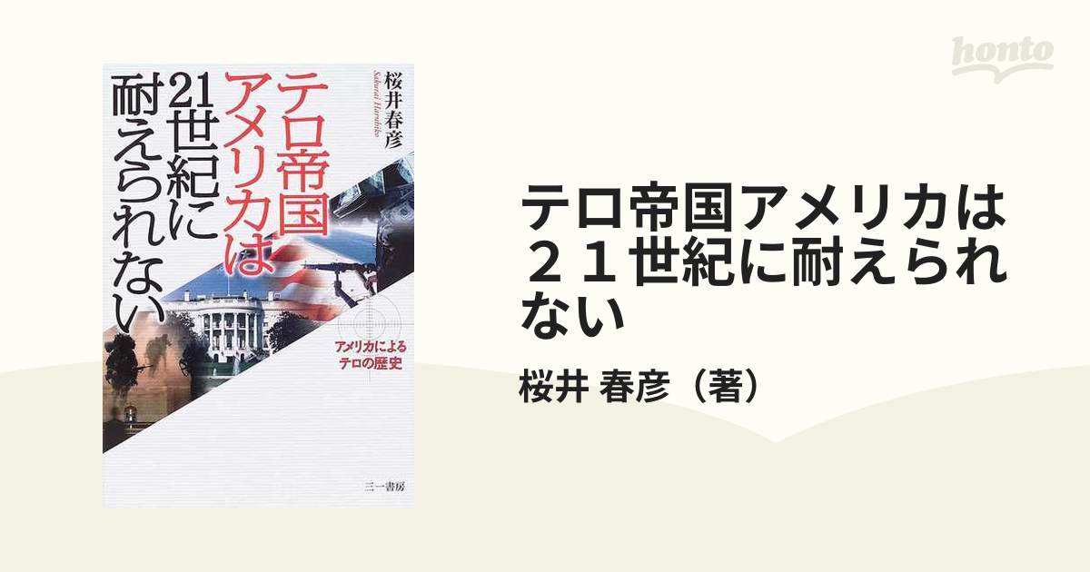 テロ帝国アメリカは２１世紀に耐えられない アメリカによるテロの歴史