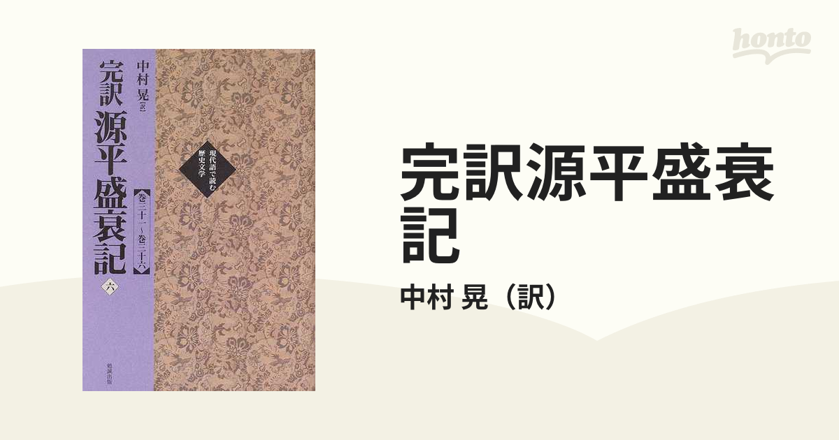 完訳源平盛衰記 ６ 巻三十一〜巻三十六