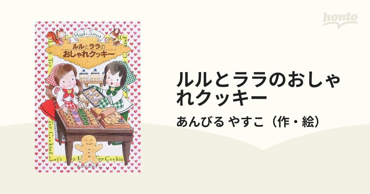 ルルとララのおしゃれクッキー - 絵本