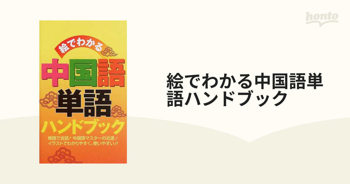 絵でわかる中国語単語ハンドブック - 韓国・朝鮮語