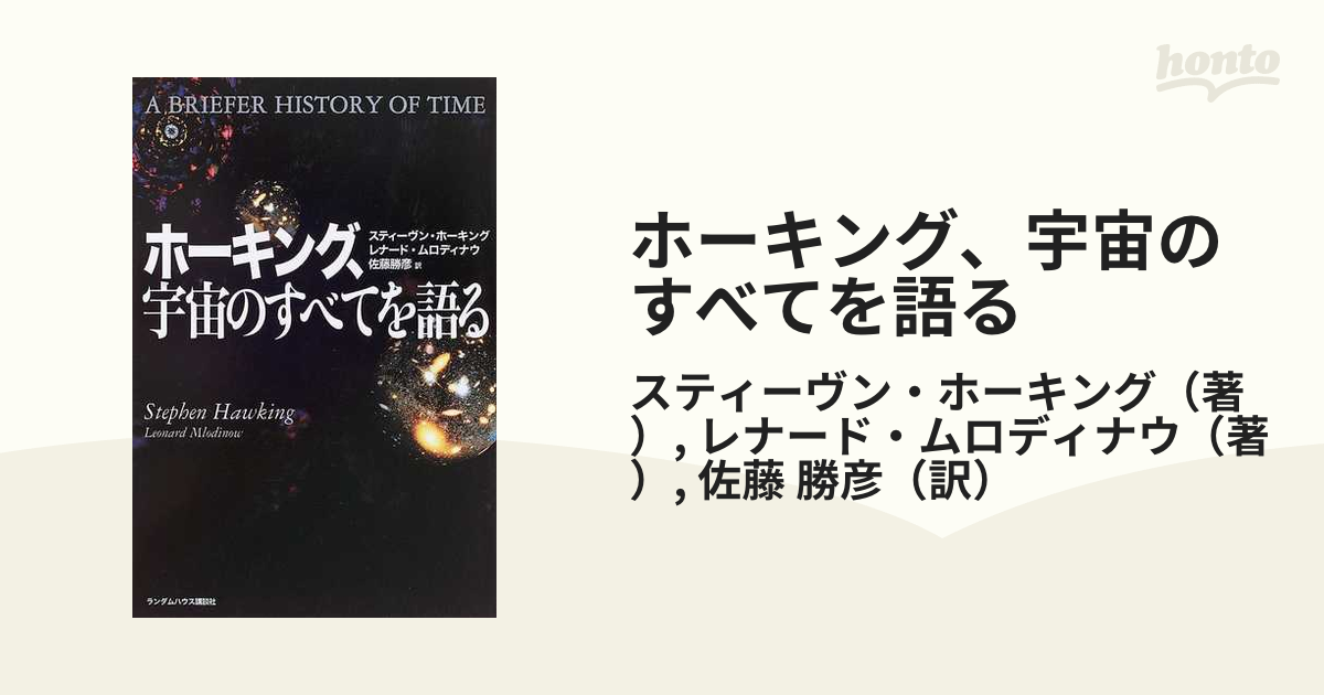 ホーキング、宇宙のすべてを語る