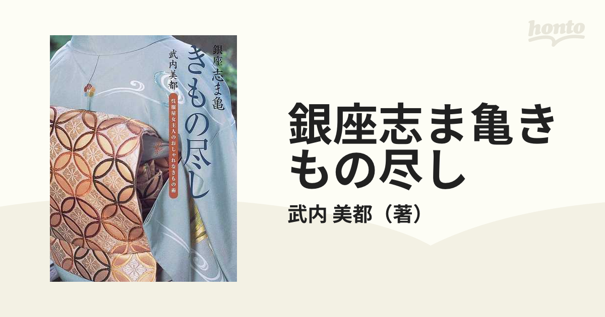 銀座志ま亀きもの尽し : 呉服屋女主人のおしゃれなきもの術 - ファッション