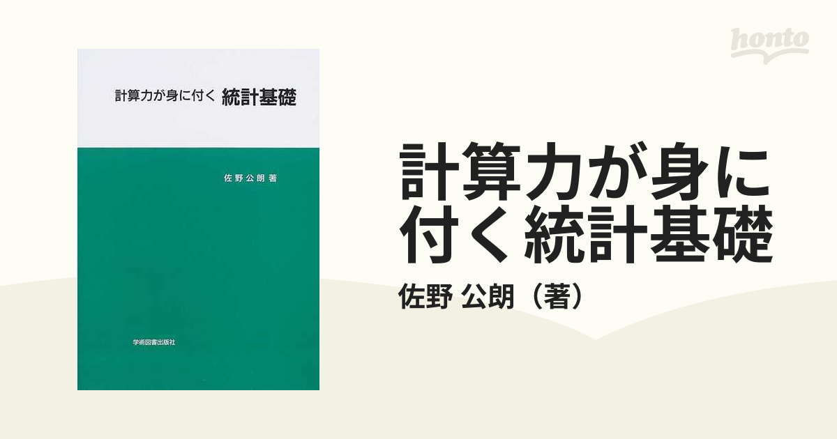 計算力が身に付く 統計基礎 - ノンフィクション・教養