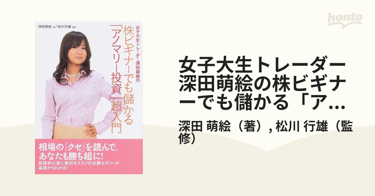 女子大生トレーダー深田萌絵の株ビギナーでも儲かる「アノマリー投資」超入門