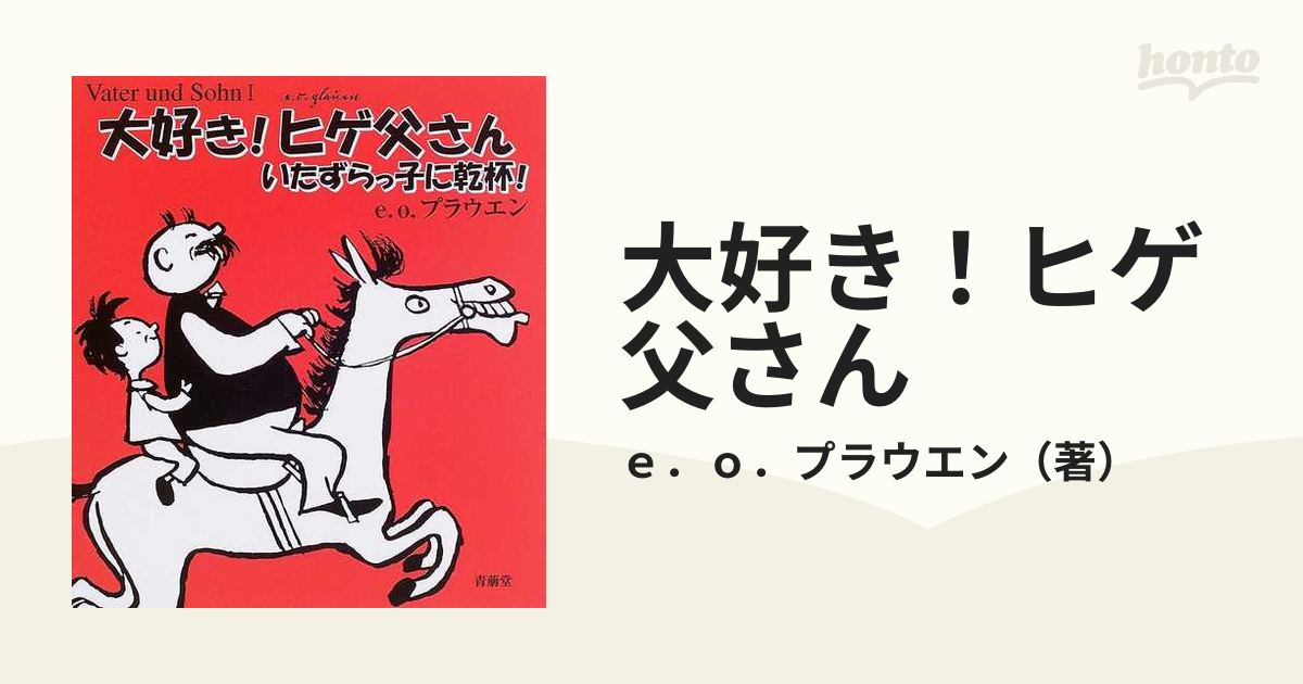 大好き！ヒゲ父さん いたずらっ子に乾杯！