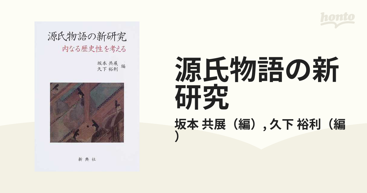 源氏物語の新研究 内なる歴史性を考えるの通販/坂本 共展/久下 裕利