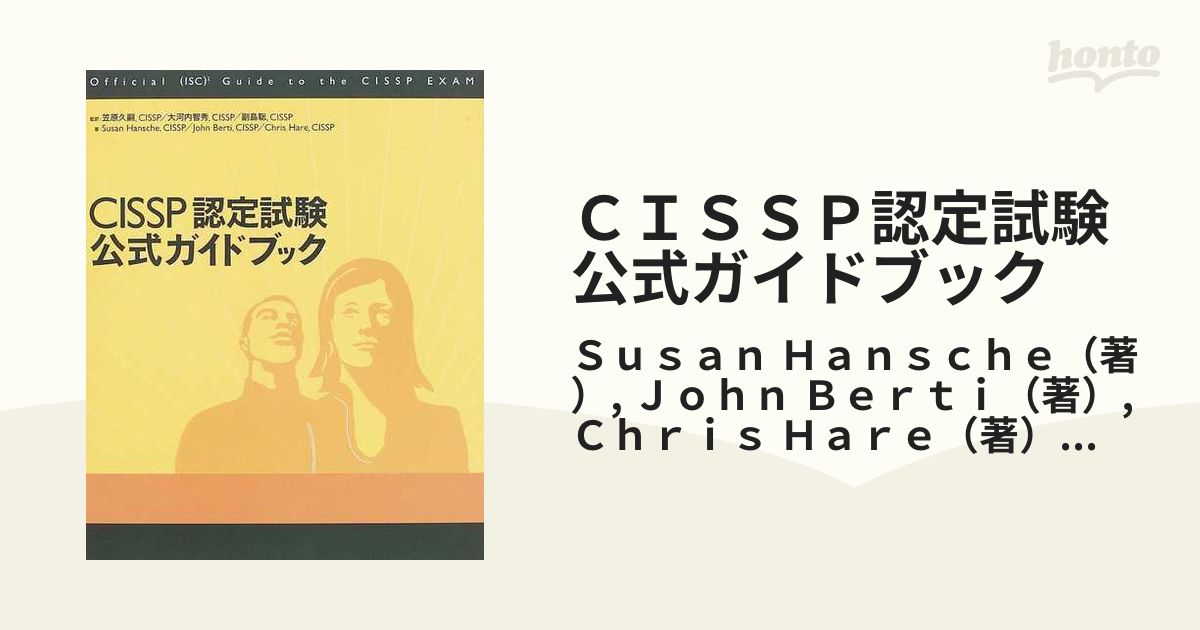 CISSP認定試験公式ガイドブック - コンピュータ/IT