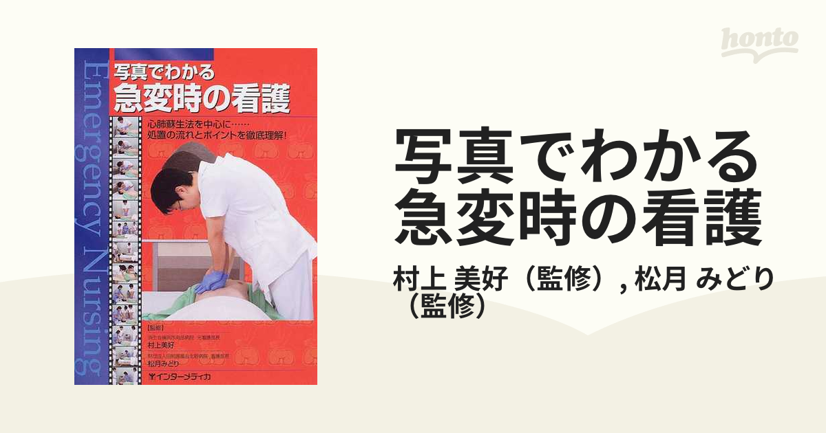 写真でわかる急変時の看護 心肺蘇生法を中心に…処置の流れとポイントを
