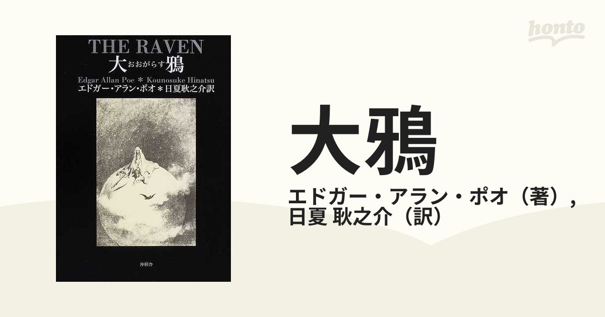 エドガー・アラン・ポオ 大鴉 日夏耿之介訳 本 | cubeselection.com