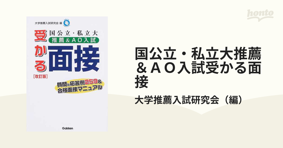 国公立・私立大推薦＆ＡＯ入試受かる面接 質問と応答例２５９＆合格