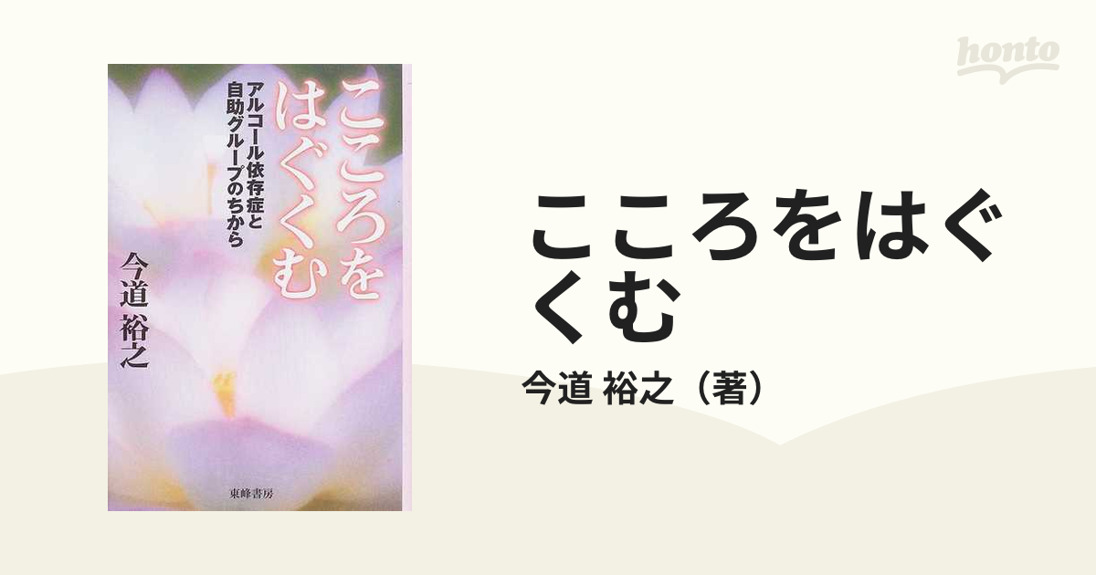 こころをはぐくむ アルコール依存症と自助グループのちから/東峰書房